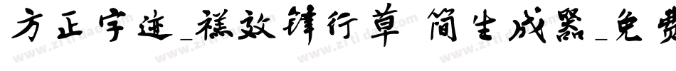 方正字迹-禚效锋行草 简生成器字体转换